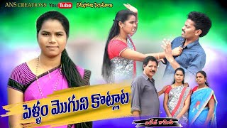 పెళ్ళం మొగుని కొట్లాట | telugu short film | narsoji cinemalu
