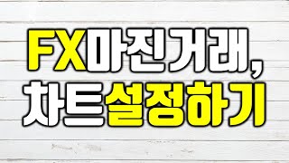FX마진거래, 차트 설정 하기 1부