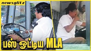Tamil Nadu Bus Strike :  அரசு பேருந்தை ஓட்டிய MLA | Latest News