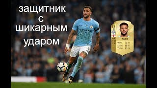 FIFA 18 \ Крутой Уокер