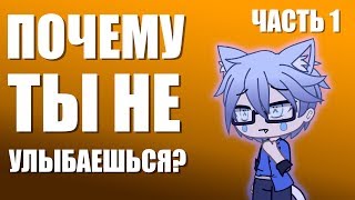 Сериал - Почему ты не улыбаешься ЧАСТЬ 1 Gacha life Гача лайф Озвучка