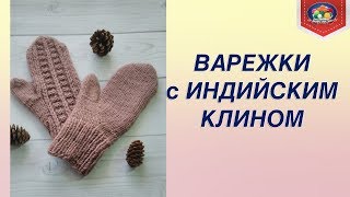 Варежки с индийским клином. Легко и просто!