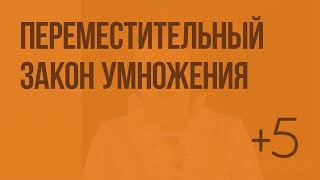 Переместительный закон умножения. Видеоурок по математике 2 класс