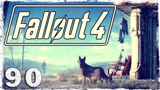 Fallout 4. #90: Золотой кузнечик.