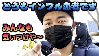 【インフルエンザをかっ飛ばしたい。】ゴルフレッスンプロ浦大輔がインフルエンザにかかってしまいました。ドライバー最長飛距離400y超えの飛ばし屋レッスンプロがインフルの脅威を物語ります。
