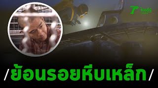 ย้อนรอย "ไอซ์ หีบเหล็ก" พบกระดูกมนุษย์ ซุกหีบเหล็กถ่วงน้ำ | 25-01-63 | ไทยรัฐนิวส์โชว์
