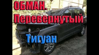 Обман! vw tiguan перевертыш.