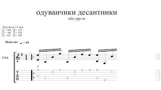 Песня десантников Одуванчики - ноты для гитары табы аранжировка