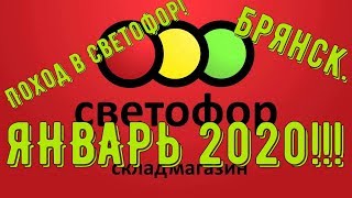СХОДИЛА В МАГАЗИН СВЕТОФОР! ЯНВАРЬ! РАЗМЕЛИ ВСЕ!! Магазин светофор Январь 2020!