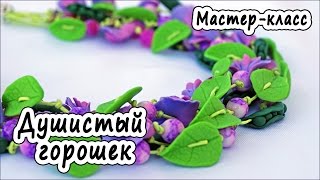Душистый горошек из полимерной глины * Мастер-класс * Polymer Clay
