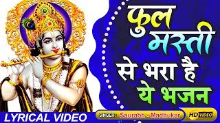 जब भी बजता है ये भजन झूमकर नाचते है श्याम दीवाने || Krishna Bhajan || Saurabh-Madhukar