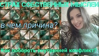 Навязчивые мысли и страхи Как избавиться от навязчивых мыслей и страхов?