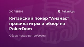 Китайский покер ананас обзор и правила игры на Покердом