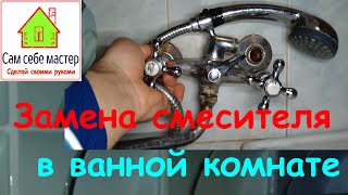 Установка нового смесителя или экспресс "ремонт" старого смесителя в ванной