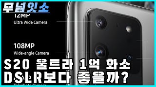 갤럭시 S20 울트라 카메라 프로에게 물어봤습니다.