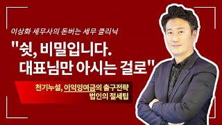 천기누설, 이익잉여금의 출구전략, 법인의 절세팁 [돈세클 4화]
