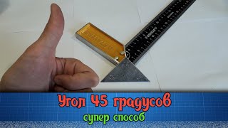 Как отрезать угол 45 градусов без угольника и транспортира