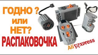 Лего моторы С AliExpress |РАСПАКОВОЧКА| lego technic | lego power functions