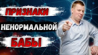 ЮРИСТ: ПРИЗНАКИ НЕНОРМАЛЬНОЙ БАБЫ / Мужское движение