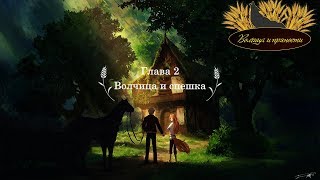 Волчица и Пряности VR 2 серия |Волчица и спешка| русские субтитры