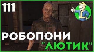 Fallout 4 ➤ Робопони Лютик :) ➤ Прохождение Часть 111