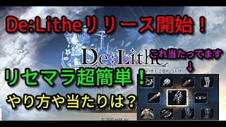【De:Lithe】リセマラ超簡単De:Lithe！やり方とリセマラ終了ラインを簡単に解説【ディライズ】