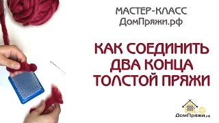 Как соединить толстую пряжу. Для вязания пледа крупной вязки. | Helsinki Hat