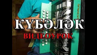 КУБАЛЯК на гармони (видеоурок).