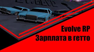 БАНДЫ ● EVOLVE RP ● СКОЛЬКО МОЖНО ЗАРАБОТАТЬ?