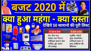 फुटवियर से फर्नीचर तक, मोबाइल, गाड़ी, मोटरसाइकिल जानें बजट 2020 में क्या हुआ सस्ता, क्या महंगा