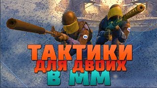 ТАКТИКИ ДЛЯ ДВОИХ в ММ - Выпуск #1