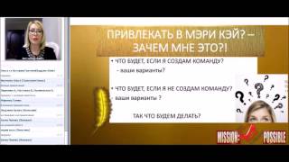 Урок 3 “Миссия Выполнима“ NSD Виктория Туткевич 'Привлекательный бизнес' 9 марта 2016
