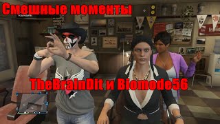 GTA Online - #3 Смешная нарезка c Biomode56 и TheBrainDit