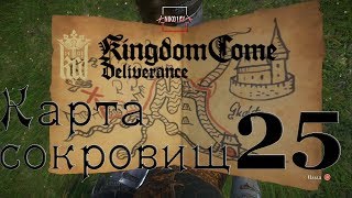 Kingdom Come: Deliverance карта сокровищ 25 [Treasure map 25]