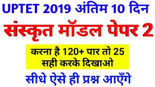 संस्कृत मॉडल पेपर #UPTET Sanskrit || संस्कृत Mock Test
