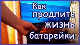 Как продлить жизнь/срок службы батарейки
