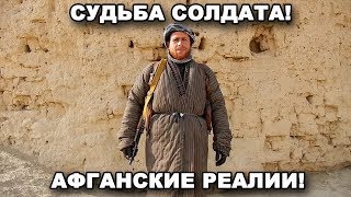 СУДЬБА СОЛДАТА!  АФГАНСКИЕ РЕАЛИИ! В поисках сокровищ / In search of treasures