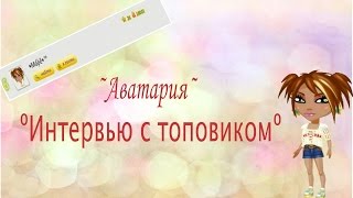 †Аватария† ★Ава-знаменитости★ \Интервью у ТОПОВИКА