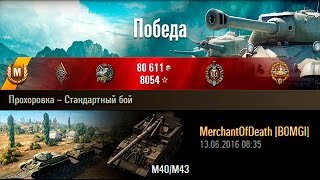 M40/M43 | Что творит арта. Прохоровка – Стандартный бой (WoT 0.9.15)