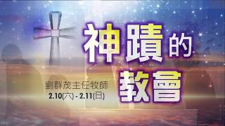 【主日信息】士林靈糧堂SLLLC神蹟的教會/劉群茂主任牧師＿20180211