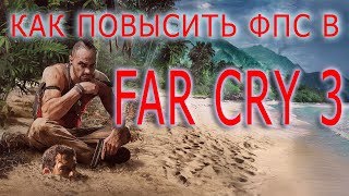 КАК ПОВЫСИТЬ ФПС В Far Cry 3