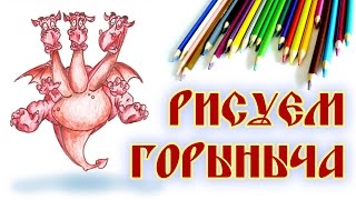 КАК НАРИСОВАТЬ ЗМЕЯ ГОРЫНЫЧА. How to draw dragon with 3 heads