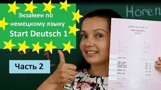 Институт Гете в Москве / Экзамен по немецкому языку А1 / Start Deutsch1 (Часть 2)