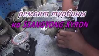 Ремонт турбины на SsangYong. Ремонт турбины на SsangYong в СПб