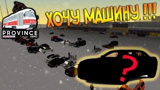 ХОЧУ МАШИНУ !!! MTA PROVINCE DEMO