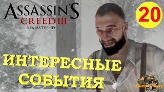 Assassin's Creed 3 Remastered #20 ? PS4 ИНТЕРЕСНЫЕ СОБЫТИЯ. Прохождение на русском.