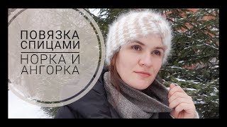 Повязка спицами// Норка и ангорка// Описание// Экспресс МК//