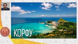 Корфу, история и отельная база острова Корфу | Вебинар по Греции | Mouzenidis Travel