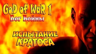 Прохождение God of War (Бог Войны) - часть 2 - Испытание Кратоса