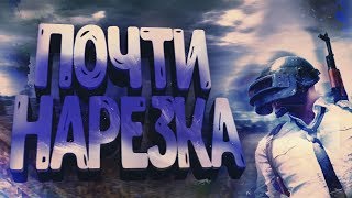 В ПОИСКАХ ГОДНОГО КОНТЕНТА |  FORTNITE ДЛЯ ЛОХОВ PUBG ДЛЯ ПАЦАНОВ |  СМЕШНЫЕ МОМЕНТЫ В ПАБГ